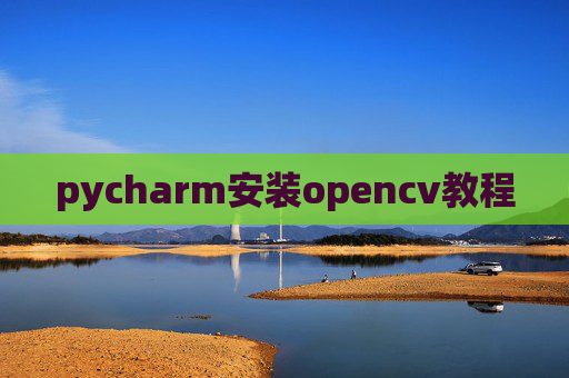 pycharm安装opencv教程